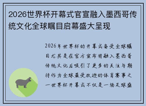 2026世界杯开幕式官宣融入墨西哥传统文化全球瞩目启幕盛大呈现