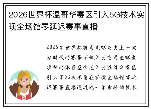 2026世界杯温哥华赛区引入5G技术实现全场馆零延迟赛事直播
