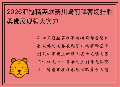 2026亚冠精英联赛川崎前锋客场狂胜柔佛展现强大实力