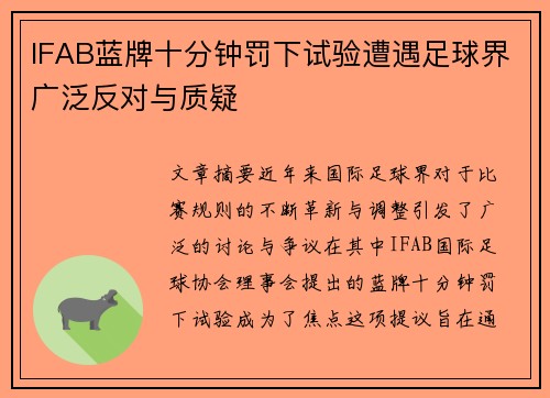 IFAB蓝牌十分钟罚下试验遭遇足球界广泛反对与质疑