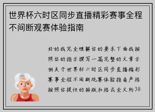 世界杯六时区同步直播精彩赛事全程不间断观赛体验指南 世界杯六时区同步直播精彩赛事全程不间断观赛体验指南