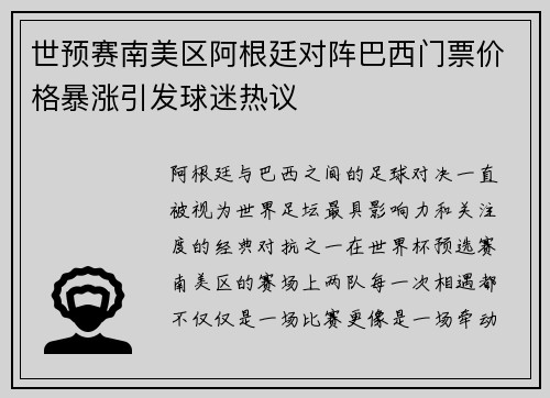 世预赛南美区阿根廷对阵巴西门票价格暴涨引发球迷热议