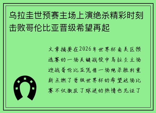 乌拉圭世预赛主场上演绝杀精彩时刻击败哥伦比亚晋级希望再起 乌拉圭世预赛主场上演绝杀精彩时刻击败哥伦比亚晋级希望再起