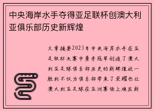 中央海岸水手夺得亚足联杯创澳大利亚俱乐部历史新辉煌 中央海岸水手夺得亚足联杯创澳大利亚俱乐部历史新辉煌