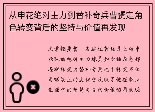 从申花绝对主力到替补奇兵曹赟定角色转变背后的坚持与价值再发现