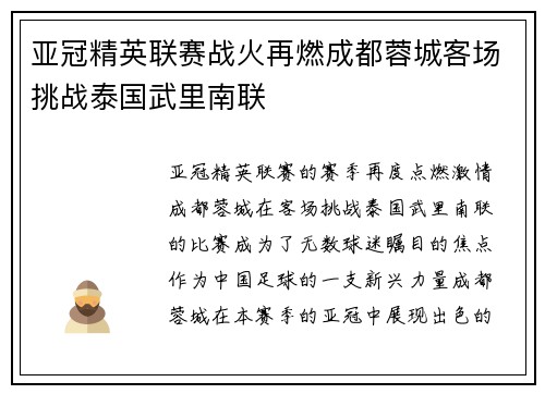 亚冠精英联赛战火再燃成都蓉城客场挑战泰国武里南联 亚冠精英联赛战火再燃成都蓉城客场挑战泰国武里南联