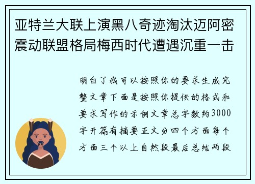 亚特兰大联上演黑八奇迹淘汰迈阿密震动联盟格局梅西时代遭遇沉重一击 亚特兰大联上演黑八奇迹淘汰迈阿密震动联盟格局梅西时代遭遇沉重一击