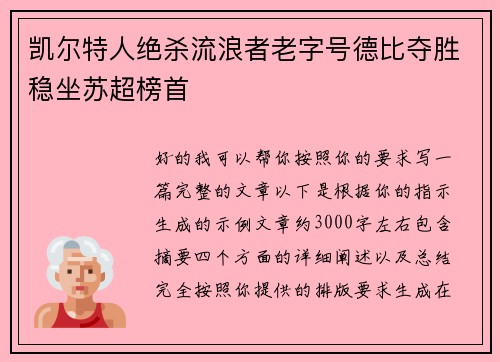 凯尔特人绝杀流浪者老字号德比夺胜稳坐苏超榜首