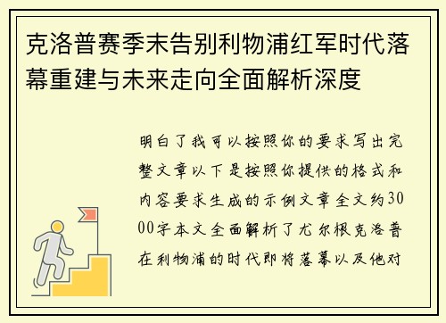 克洛普赛季末告别利物浦红军时代落幕重建与未来走向全面解析深度 克洛普赛季末告别利物浦红军时代落幕重建与未来走向全面解析深度
