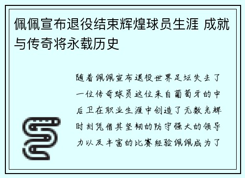 佩佩宣布退役结束辉煌球员生涯 成就与传奇将永载历史