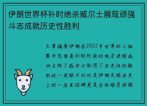 伊朗世界杯补时绝杀威尔士展现顽强斗志成就历史性胜利