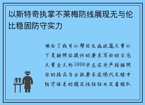 以斯特奇执掌不莱梅防线展现无与伦比稳固防守实力