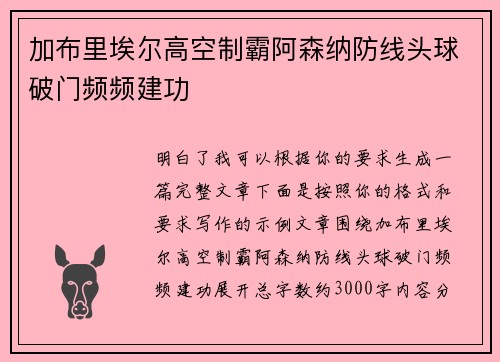 加布里埃尔高空制霸阿森纳防线头球破门频频建功 加布里埃尔高空制霸阿森纳防线头球破门频频建功