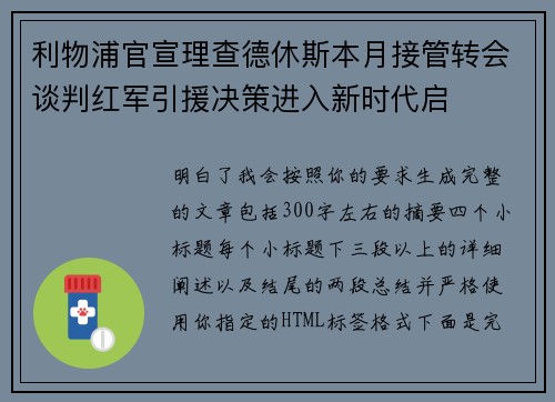 利物浦官宣理查德休斯本月接管转会谈判红军引援决策进入新时代启 利物浦官宣理查德休斯本月接管转会谈判红军引援决策进入新时代启