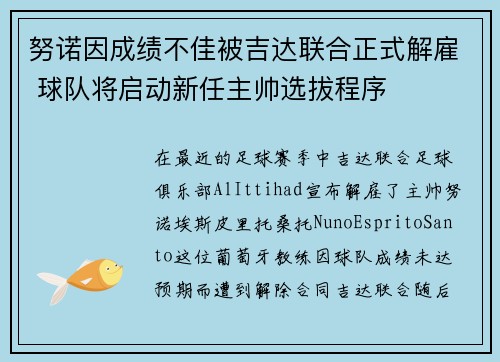 努诺因成绩不佳被吉达联合正式解雇 球队将启动新任主帅选拔程序 努诺因成绩不佳被吉达联合正式解雇 球队将启动新任主帅选拔程序