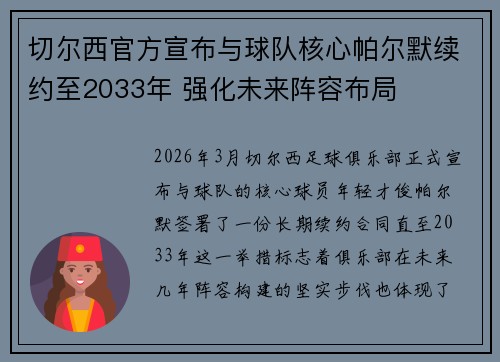 切尔西官方宣布与球队核心帕尔默续约至2033年 强化未来阵容布局 切尔西官方宣布与球队核心帕尔默续约至2033年 强化未来阵容布局