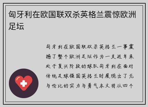 匈牙利在欧国联双杀英格兰震惊欧洲足坛 匈牙利在欧国联双杀英格兰震惊欧洲足坛