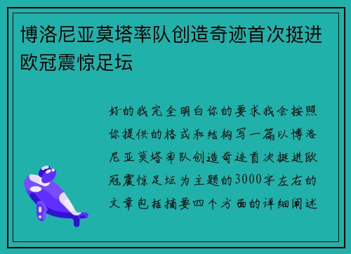 博洛尼亚莫塔率队创造奇迹首次挺进欧冠震惊足坛 博洛尼亚莫塔率队创造奇迹首次挺进欧冠震惊足坛