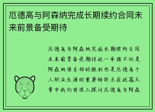 厄德高与阿森纳完成长期续约合同未来前景备受期待 厄德高与阿森纳完成长期续约合同未来前景备受期待