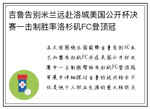 吉鲁告别米兰远赴洛城美国公开杯决赛一击制胜率洛杉矶FC登顶冠 吉鲁告别米兰远赴洛城美国公开杯决赛一击制胜率洛杉矶FC登顶冠