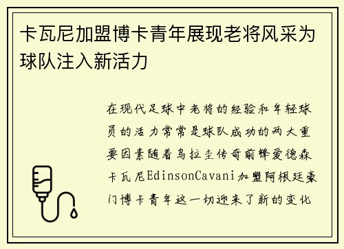 卡瓦尼加盟博卡青年展现老将风采为球队注入新活力