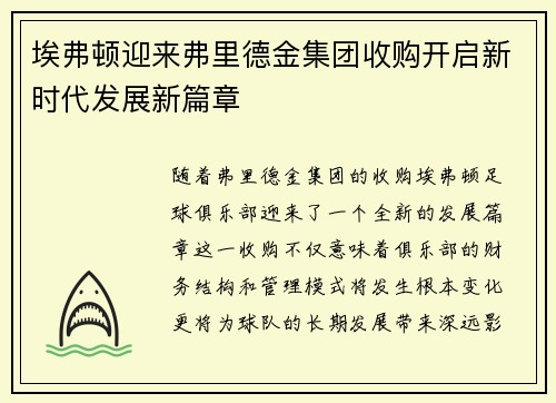 埃弗顿迎来弗里德金集团收购开启新时代发展新篇章 埃弗顿迎来弗里德金集团收购开启新时代发展新篇章