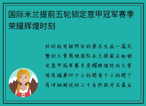 国际米兰提前五轮锁定意甲冠军赛季荣耀辉煌时刻 国际米兰提前五轮锁定意甲冠军赛季荣耀辉煌时刻