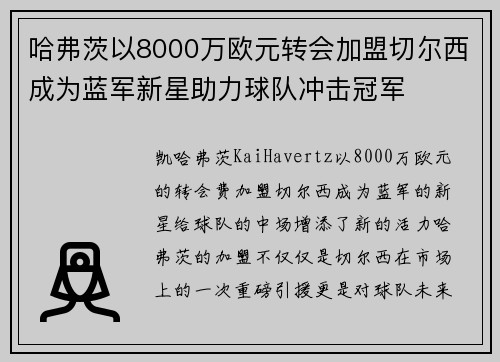 哈弗茨以8000万欧元转会加盟切尔西成为蓝军新星助力球队冲击冠军 哈弗茨以8000万欧元转会加盟切尔西成为蓝军新星助力球队冲击冠军