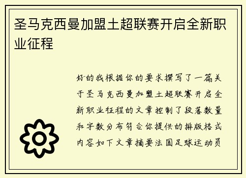圣马克西曼加盟土超联赛开启全新职业征程 圣马克西曼加盟土超联赛开启全新职业征程