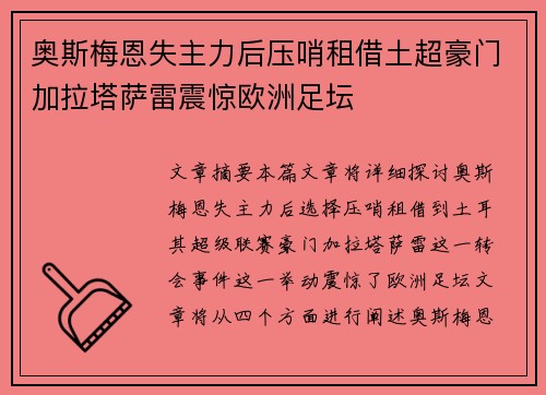 奥斯梅恩失主力后压哨租借土超豪门加拉塔萨雷震惊欧洲足坛