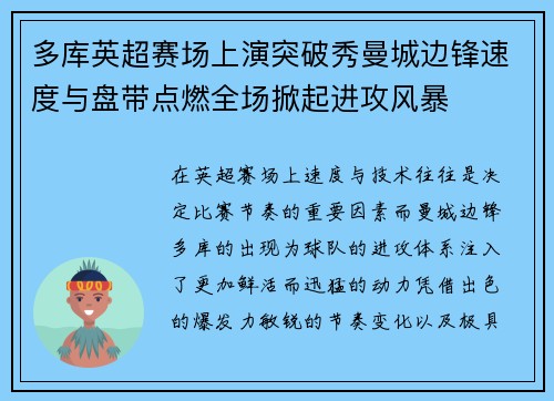 多库英超赛场上演突破秀曼城边锋速度与盘带点燃全场掀起进攻风暴