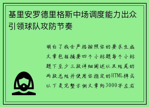 基里安罗德里格斯中场调度能力出众引领球队攻防节奏