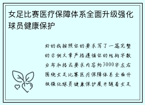 女足比赛医疗保障体系全面升级强化球员健康保护