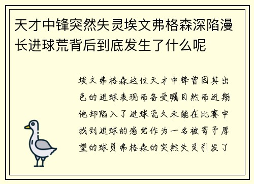 天才中锋突然失灵埃文弗格森深陷漫长进球荒背后到底发生了什么呢 天才中锋突然失灵埃文弗格森深陷漫长进球荒背后到底发生了什么呢