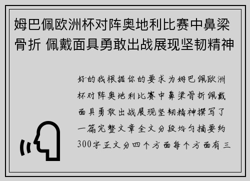 姆巴佩欧洲杯对阵奥地利比赛中鼻梁骨折 佩戴面具勇敢出战展现坚韧精神