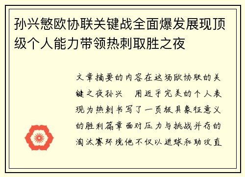 孙兴慜欧协联关键战全面爆发展现顶级个人能力带领热刺取胜之夜