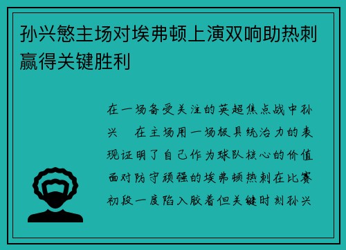 孙兴慜主场对埃弗顿上演双响助热刺赢得关键胜利