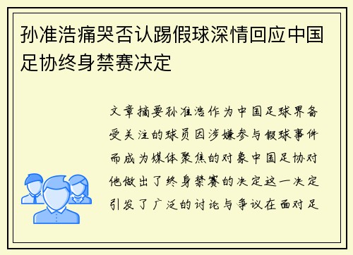 孙准浩痛哭否认踢假球深情回应中国足协终身禁赛决定