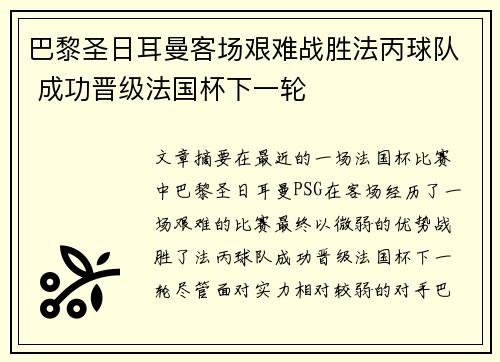 巴黎圣日耳曼客场艰难战胜法丙球队 成功晋级法国杯下一轮 巴黎圣日耳曼客场艰难战胜法丙球队 成功晋级法国杯下一轮