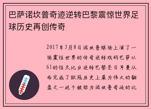 巴萨诺坎普奇迹逆转巴黎震惊世界足球历史再创传奇 巴萨诺坎普奇迹逆转巴黎震惊世界足球历史再创传奇
