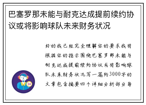 巴塞罗那未能与耐克达成提前续约协议或将影响球队未来财务状况 巴塞罗那未能与耐克达成提前续约协议或将影响球队未来财务状况