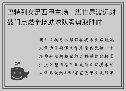 巴特列女足西甲主场一脚世界波远射破门点燃全场助球队强势取胜时 巴特列女足西甲主场一脚世界波远射破门点燃全场助球队强势取胜时