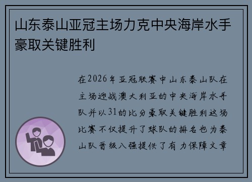 山东泰山亚冠主场力克中央海岸水手豪取关键胜利 山东泰山亚冠主场力克中央海岸水手豪取关键胜利