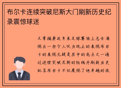布尔卡连续突破尼斯大门刷新历史纪录震惊球迷