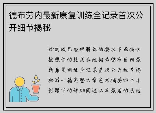 德布劳内最新康复训练全记录首次公开细节揭秘 德布劳内最新康复训练全记录首次公开细节揭秘