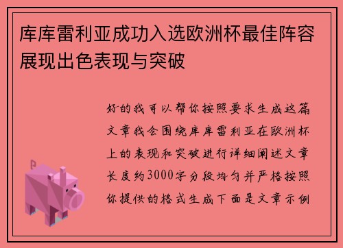 库库雷利亚成功入选欧洲杯最佳阵容展现出色表现与突破 库库雷利亚成功入选欧洲杯最佳阵容展现出色表现与突破