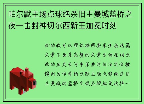 帕尔默主场点球绝杀旧主曼城蓝桥之夜一击封神切尔西新王加冕时刻 帕尔默主场点球绝杀旧主曼城蓝桥之夜一击封神切尔西新王加冕时刻