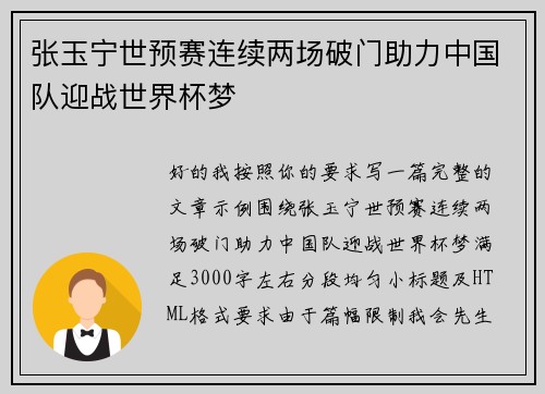 张玉宁世预赛连续两场破门助力中国队迎战世界杯梦 张玉宁世预赛连续两场破门助力中国队迎战世界杯梦