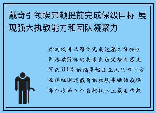 戴奇引领埃弗顿提前完成保级目标 展现强大执教能力和团队凝聚力 戴奇引领埃弗顿提前完成保级目标 展现强大执教能力和团队凝聚力