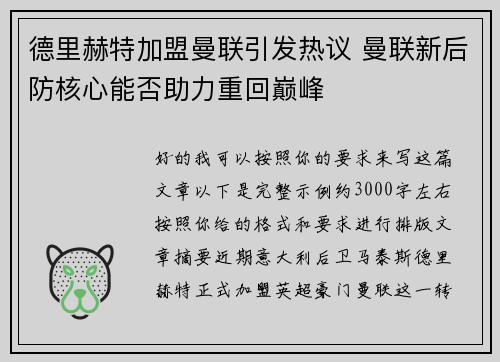 德里赫特加盟曼联引发热议 曼联新后防核心能否助力重回巅峰 德里赫特加盟曼联引发热议 曼联新后防核心能否助力重回巅峰